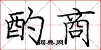 庞中华酌商楷书怎么写