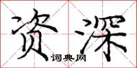 庞中华资深楷书怎么写