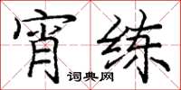 庞中华宵练楷书怎么写