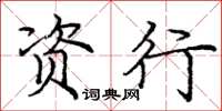庞中华资行楷书怎么写