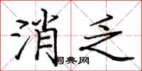 庞中华消乏楷书怎么写