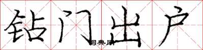 庞中华钻门出户楷书怎么写