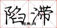 庞中华陷滞楷书怎么写