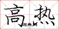 庞中华高热楷书怎么写