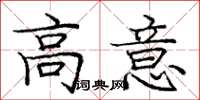 庞中华高意楷书怎么写