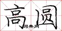庞中华高圆楷书怎么写