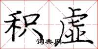 庞中华积虚楷书怎么写