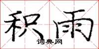 庞中华积雨楷书怎么写