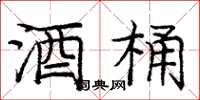 庞中华酒桶楷书怎么写