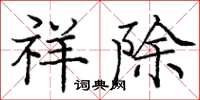 庞中华祥除楷书怎么写
