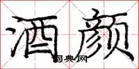 庞中华酒颜楷书怎么写