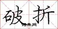 庞中华破折楷书怎么写