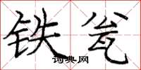 庞中华铁瓮楷书怎么写