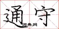 庞中华通守楷书怎么写