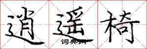 庞中华逍遥椅楷书怎么写