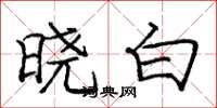 庞中华晓白楷书怎么写
