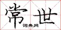 庞中华常世楷书怎么写