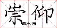 庞中华崇仰楷书怎么写