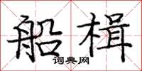 庞中华船楫楷书怎么写