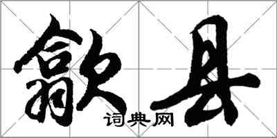 胡问遂歙县行书怎么写