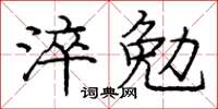庞中华淬勉楷书怎么写