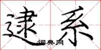 庞中华逮系楷书怎么写