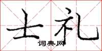 庞中华士礼楷书怎么写