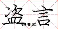 庞中华盗言楷书怎么写