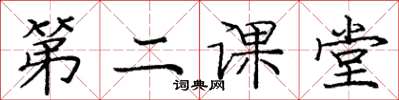 庞中华第二课堂楷书怎么写