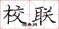 庞中华校联楷书怎么写