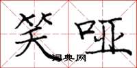 庞中华笑哑楷书怎么写