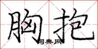 庞中华胸抱楷书怎么写