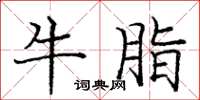 庞中华牛脂楷书怎么写