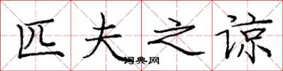 庞中华匹夫之谅楷书怎么写