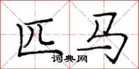 庞中华匹马楷书怎么写