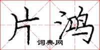 庞中华片鸿楷书怎么写