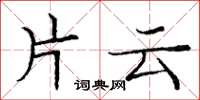 庞中华片云楷书怎么写