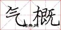 庞中华气概楷书怎么写