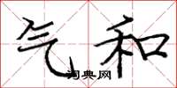 庞中华气和楷书怎么写
