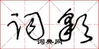 王冬龄词彩草书怎么写