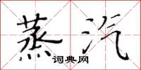 黄华生蒸汽楷书怎么写