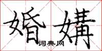 庞中华婚媾楷书怎么写