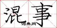庞中华混事楷书怎么写