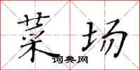 黄华生菜场楷书怎么写
