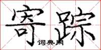 庞中华寄踪楷书怎么写