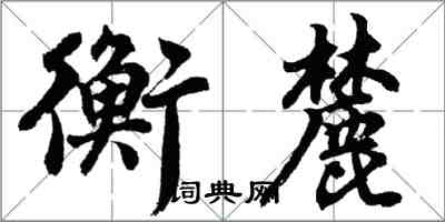 胡问遂衡麓行书怎么写