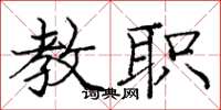 庞中华教职楷书怎么写