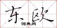 黄华生东欧楷书怎么写
