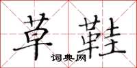 黄华生草鞋楷书怎么写