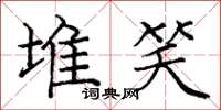 庞中华堆笑楷书怎么写